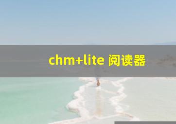 chm+lite 阅读器